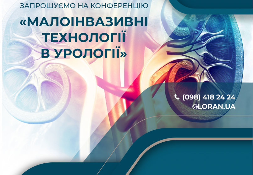  КОНФЕРЕНЦІЯ "Малоінвазивні технології в урології"